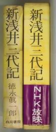 新・浅井三代記　近江源氏太平記より