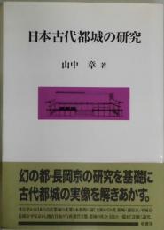 日本古代都城の研究