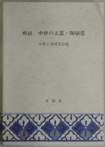 概説 中世の土器・陶磁器(中世土器研究会編) / 古本、中古本、古書籍の