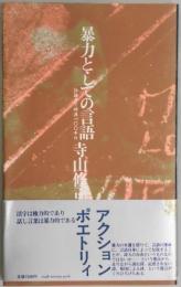 暴力としての言語　詩論まで時速１００キロ