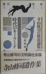 寺山修司の情況論集　時代のキーワード