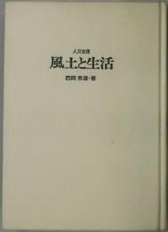 風土と生活　人文地理