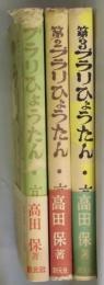 ブラリひょうたん　第１～３