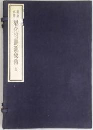 新東必勝　変化日観測秘伝