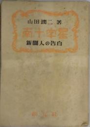 南十字星　新聞人の告白
