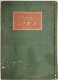 人生は心で支配せよ