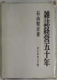 雑誌経営五十年