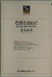 芭蕉を訪ねて−旅日記抄/細道の俳諧を歩く（のじぎく文庫）