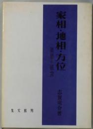 家相・地相・方位　墓相の研究