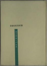 ロイヤル・バレエ　音楽写真文庫１９