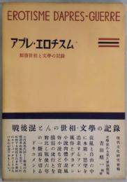 アプレ・エロチスムー頽廃世相と文学の記録