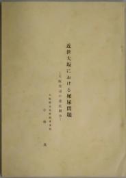 近世大坂における屎尿問題　大阪周辺の農民闘争