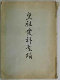 皇祖発祥聖蹟