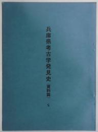 兵庫県考古学発見史　資料篇　８