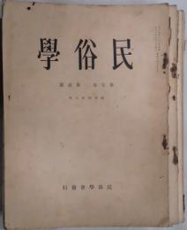 月刊　民俗学　第一卷２号～６号・第２卷１号～７号