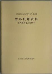 曽谷貝塚資料　山内清男考古資料７