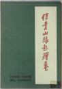 信貴山縁起絵卷　日本美術史叢書３