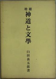 神道と文学　増補版