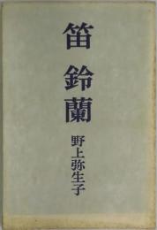 笛　鈴蘭