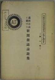 通商自由に関する新聞雑誌論説集　大阪自由通商協会パンフレット