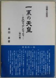 一系の天皇　そのアィデンティティ　海の巻