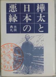 樺太と日本の悪縁