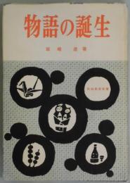 物語の誕生　民俗民芸双書５