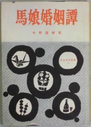 馬娘婚姻譚　民俗民芸双書７