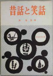 昔話と笑話　民俗民芸双書１１