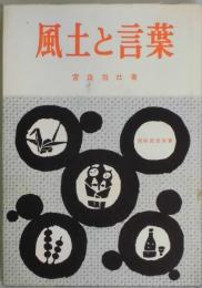 風土と言葉　民俗民芸双書１