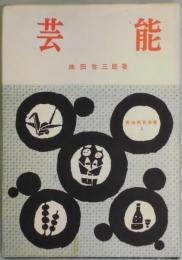 芸能　民俗民芸双書４