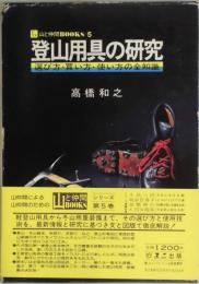 登山用具の研究−選び方・買い方・使い方の全知識