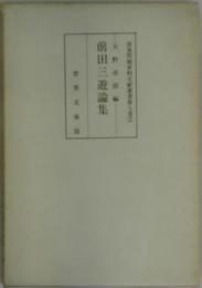 前田三遊論集　部落問題資料文献叢書７巻２