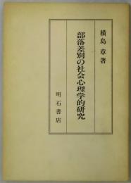 部落差別の社会心理学的研究