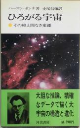 ひろがる宇宙−その絶え間なき変遷