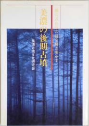 美濃の後期古墳　横穴式石室の謎を解き明かす