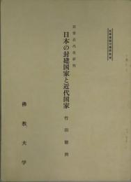 日本の封建国家と近代国家　近世近代史研究