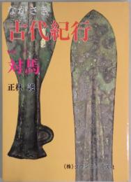 ながさき　古代紀行　Vol．１　対馬