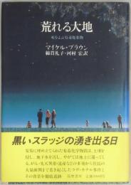 荒れる大地　
死をよぶ有毒廃棄物