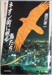 ネオン街に眠る鳥たち　夜鳥生態学入門