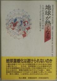 地球が熱くなる　人為的人為的温室効果の脅威