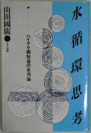 水循環思考　ハイテク病社会の水汚染