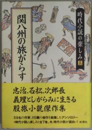 関八州の旅がらす　時代小説の楽しみ３