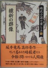 維新の群像　時代小説の楽しみ９