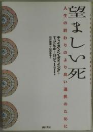 望ましい死　人生の終わりのより良い選択のため