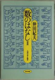 数のはなし　２　人間社会と数学