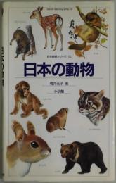 日本の動物　哺乳類　自然観察と生態シリーズ１０