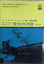 歴史的決断　第二部