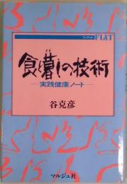 食と暮しの技術　実践健康ノート