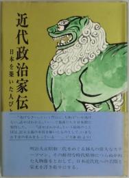 近代政治家伝　日本を築いた人びと